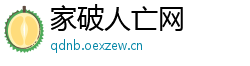 家破人亡网